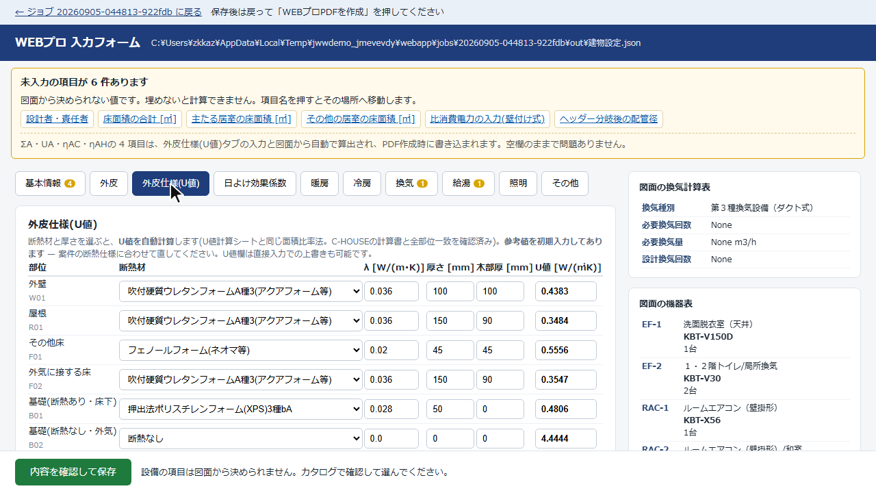 設備・U値の入力